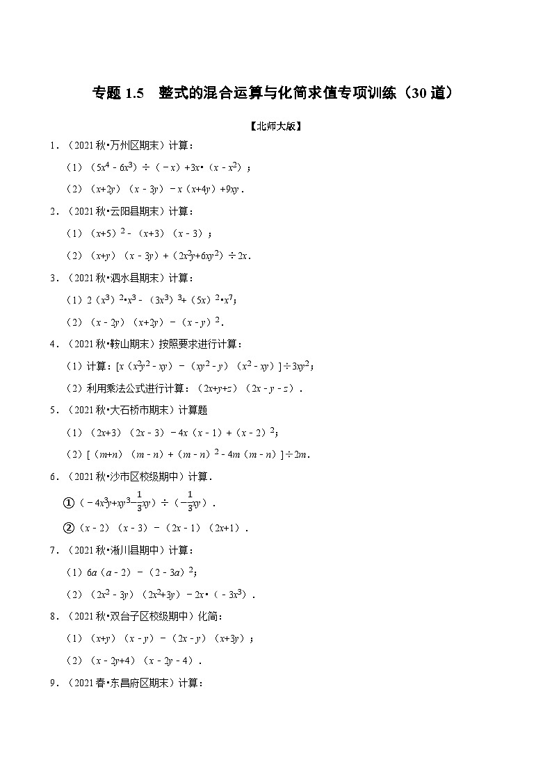 北师大版七年级数学下册 专题1.5 整式的混合运算与化简求值专项训练（30道）（举一反三）（原卷版+解析）01