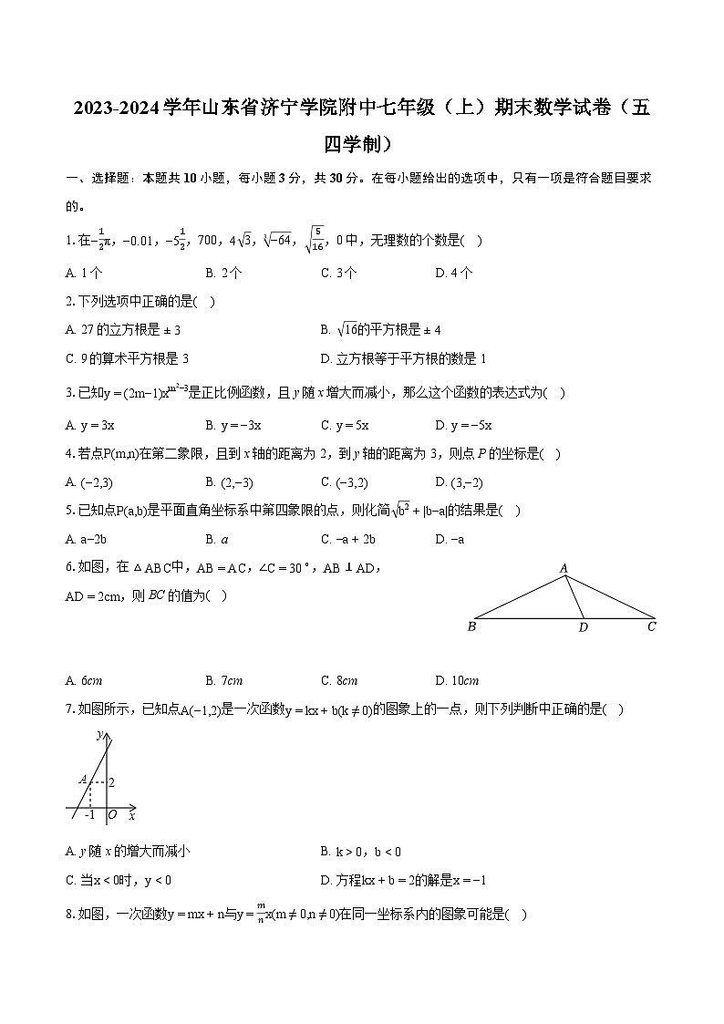 +山东省济宁市任城区济宁学院附属中学2023-2024学年七年级上学期期末数学试卷（五四制）01