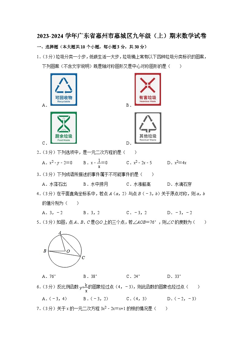 广东省惠州市惠城区2023-2024学年九年级上学期期末数学试卷第1页