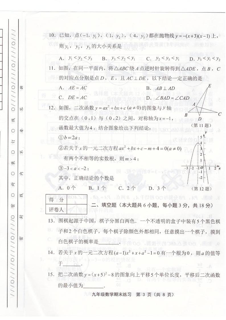 天津市部分区2023-2024学年九年级上学期期末数学试卷【含答案】03