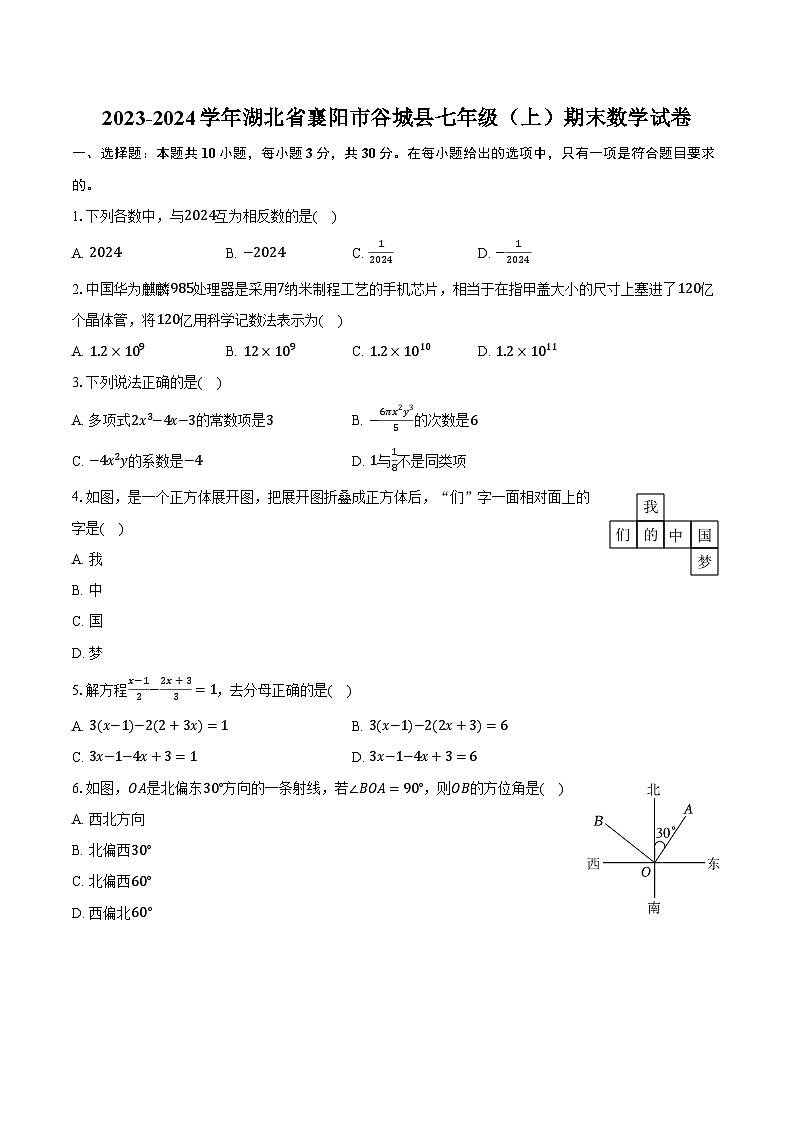 2023-2024学年湖北省襄阳市谷城县七年级（上）期末数学试卷（含解析）01