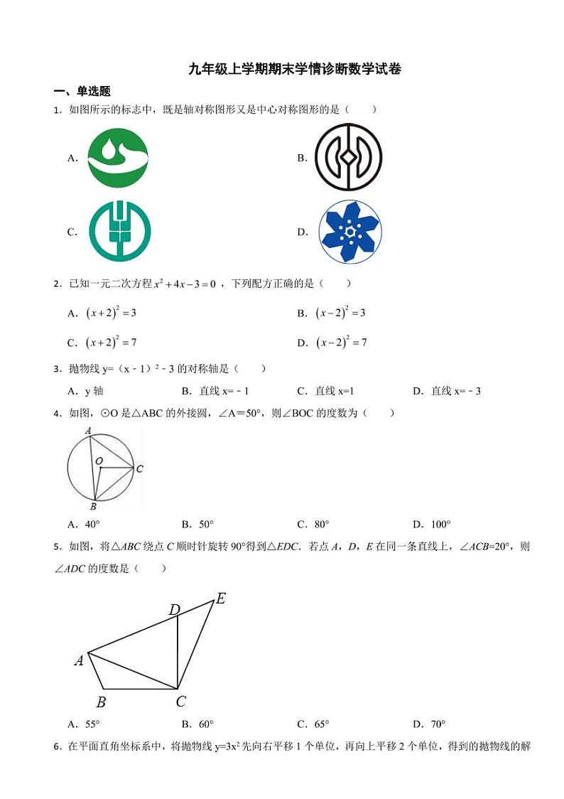 湖南省九年级上学期期末学情诊断数学试卷两套（附参考答案）第1页