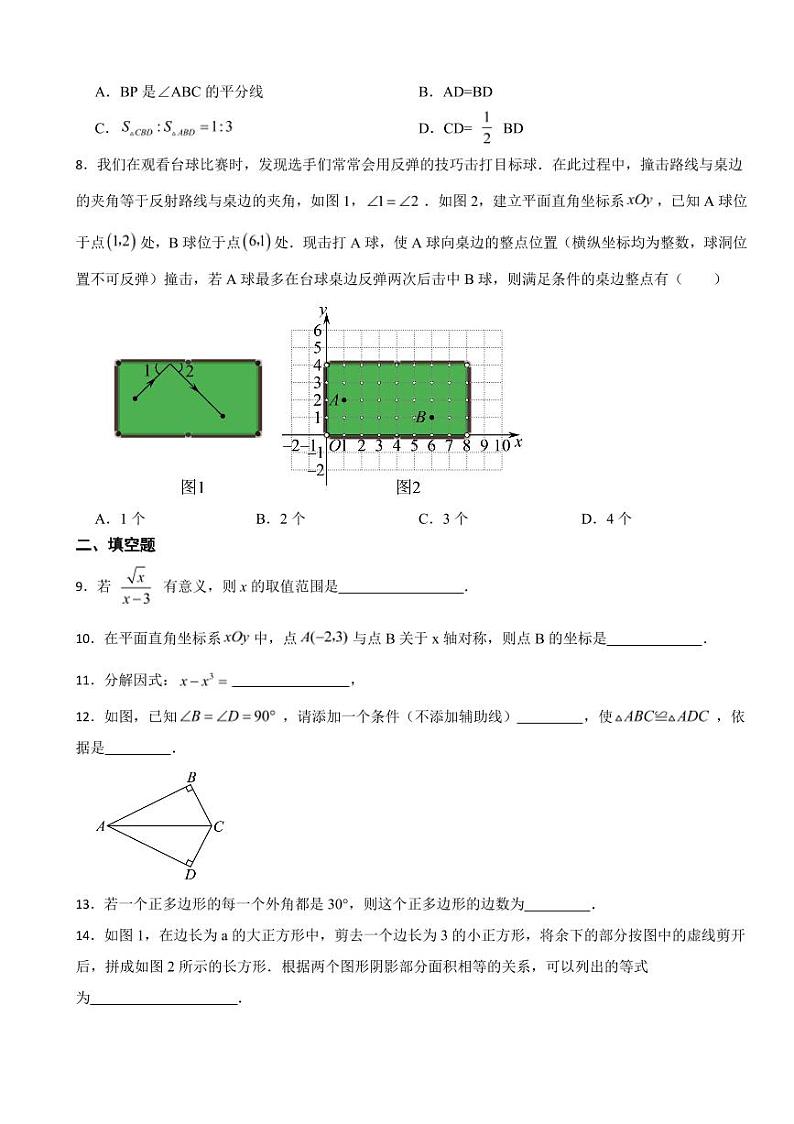 北京市八年级上学期期末数学试卷六套（附参考答案）第2页