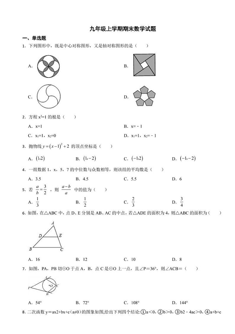 江苏省九年级上学期期末数学试题五套（附参考答案）第1页