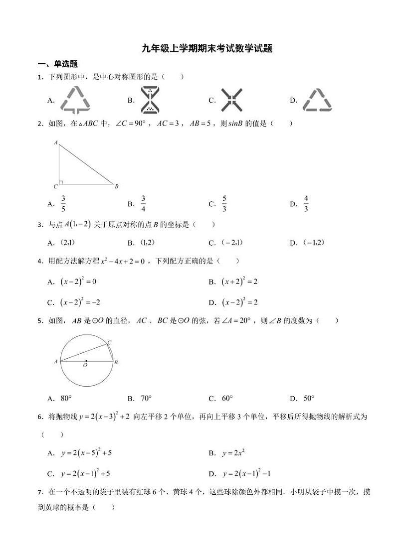 辽宁省大连市九年级上学期期末考试数学试题三套（附参考答案）第1页