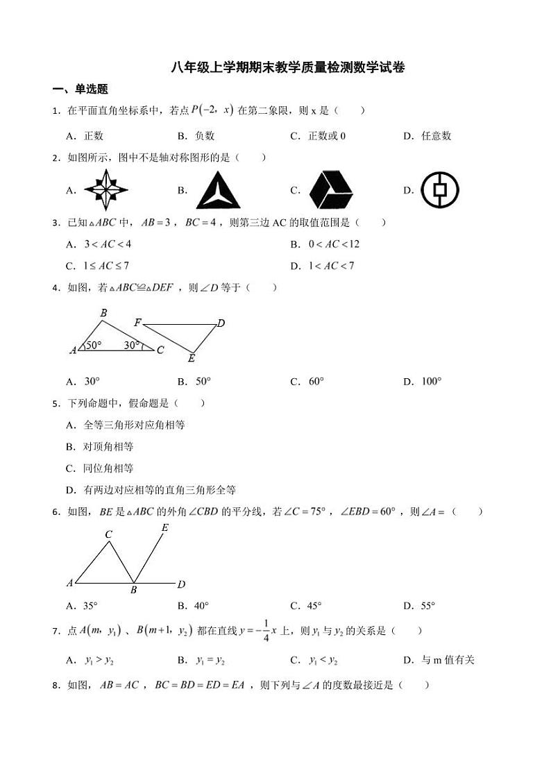 安徽省合肥市八年级上学期期末教学质量检测数学试卷四套（附参考答案）第1页