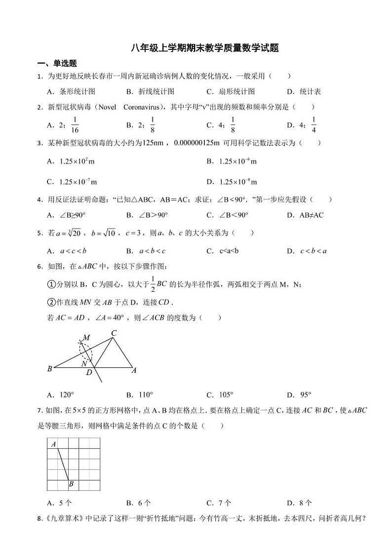 吉林省长春市八年级上学期期末教学质量数学试题三套（附参考答案）01
