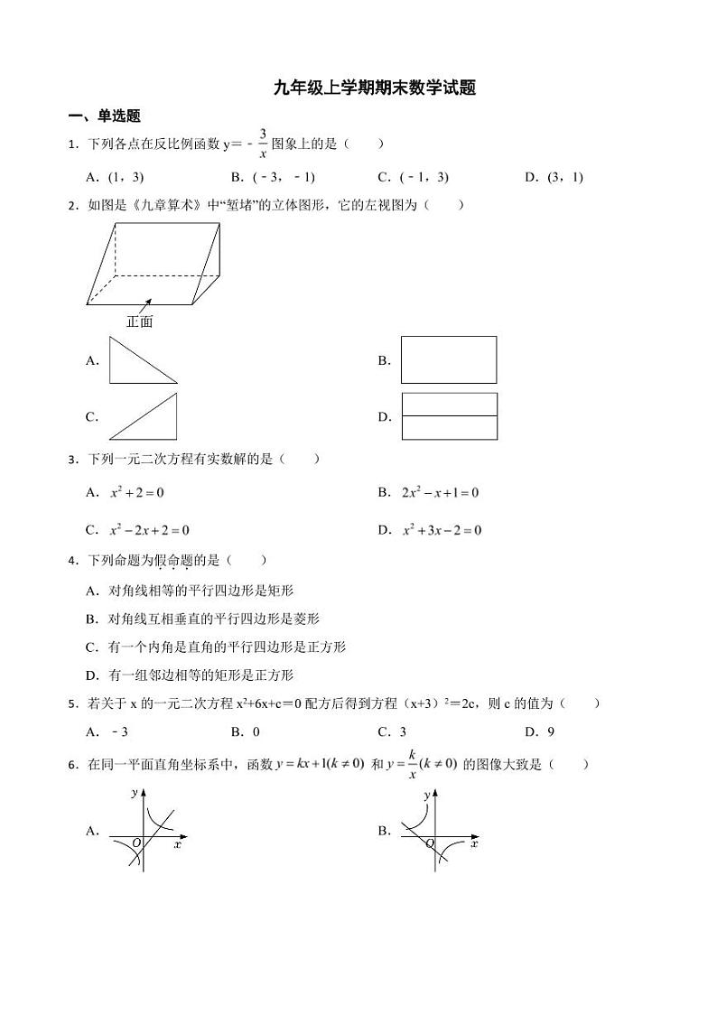 四川省成都市九年级上学期期末数学试卷三套（附参考答案）第1页