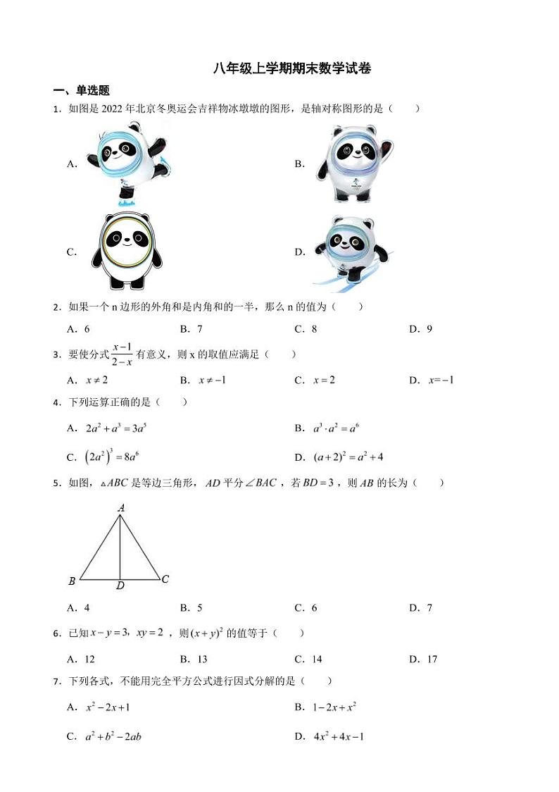 天津市八年级上学期期末数学试卷两套（附参考答案）第1页
