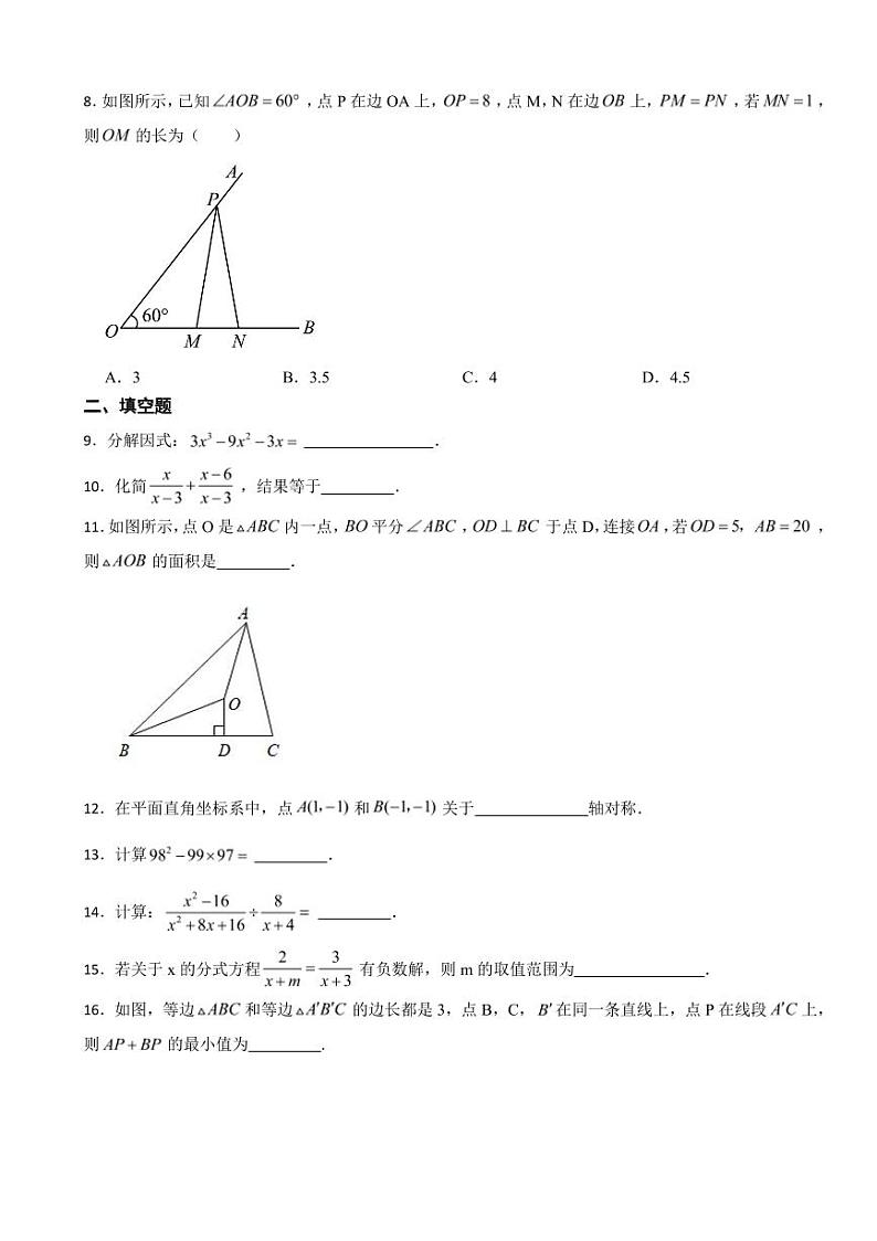 天津市八年级上学期期末数学试卷两套（附参考答案）第2页