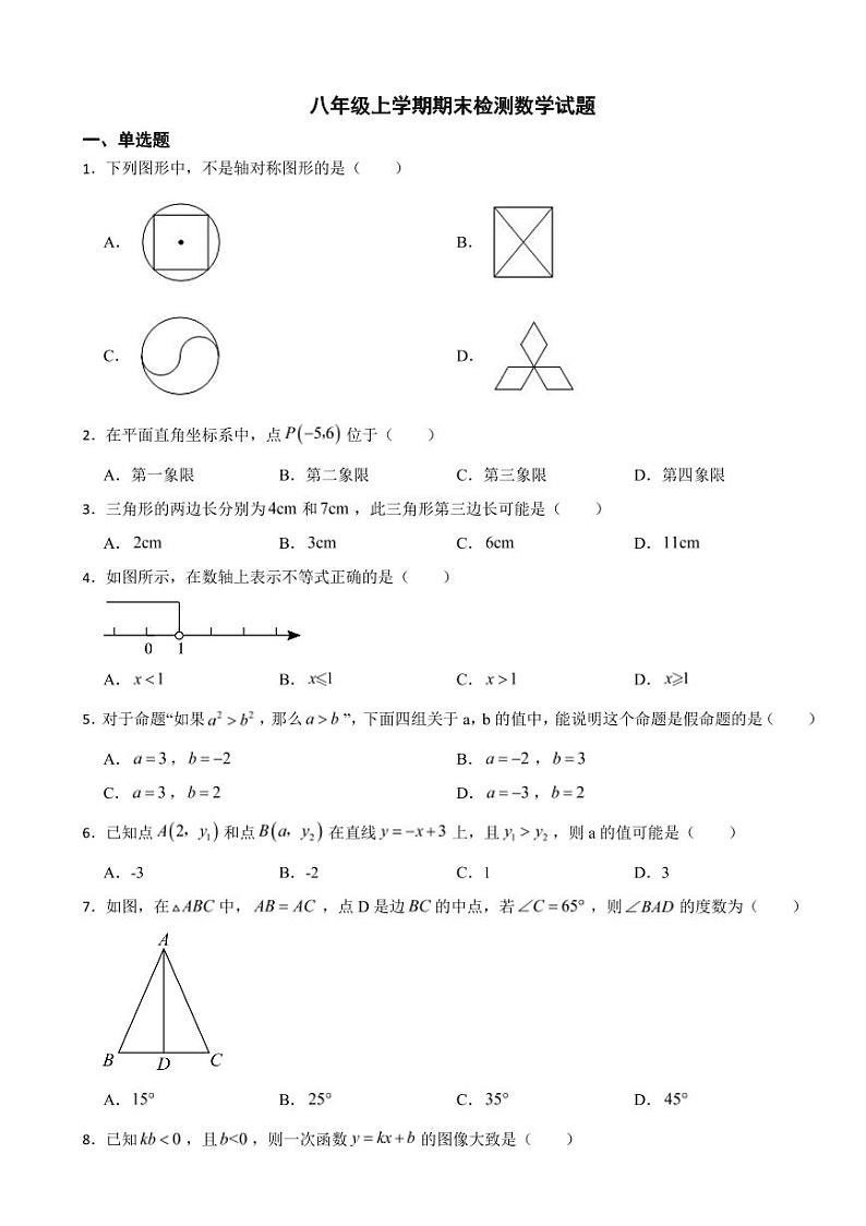 浙江省八年级上学期期末检测数学试题三套（附参考答案）第1页