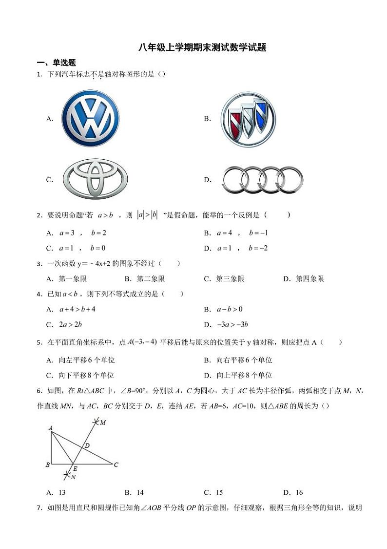浙江省宁波八年级上学期期末测试数学试题六套（附参考答案）第1页