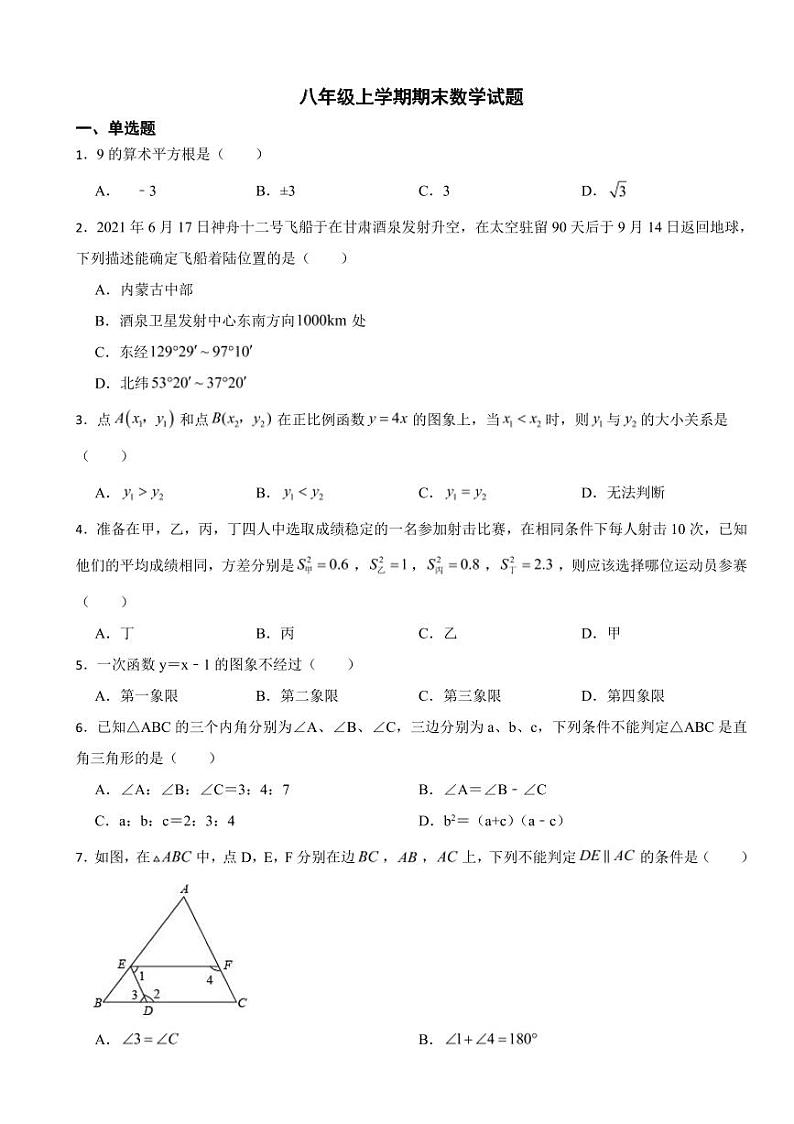 陕西省西安市八年级上学期期末数学试卷三套（附参考答案）第1页
