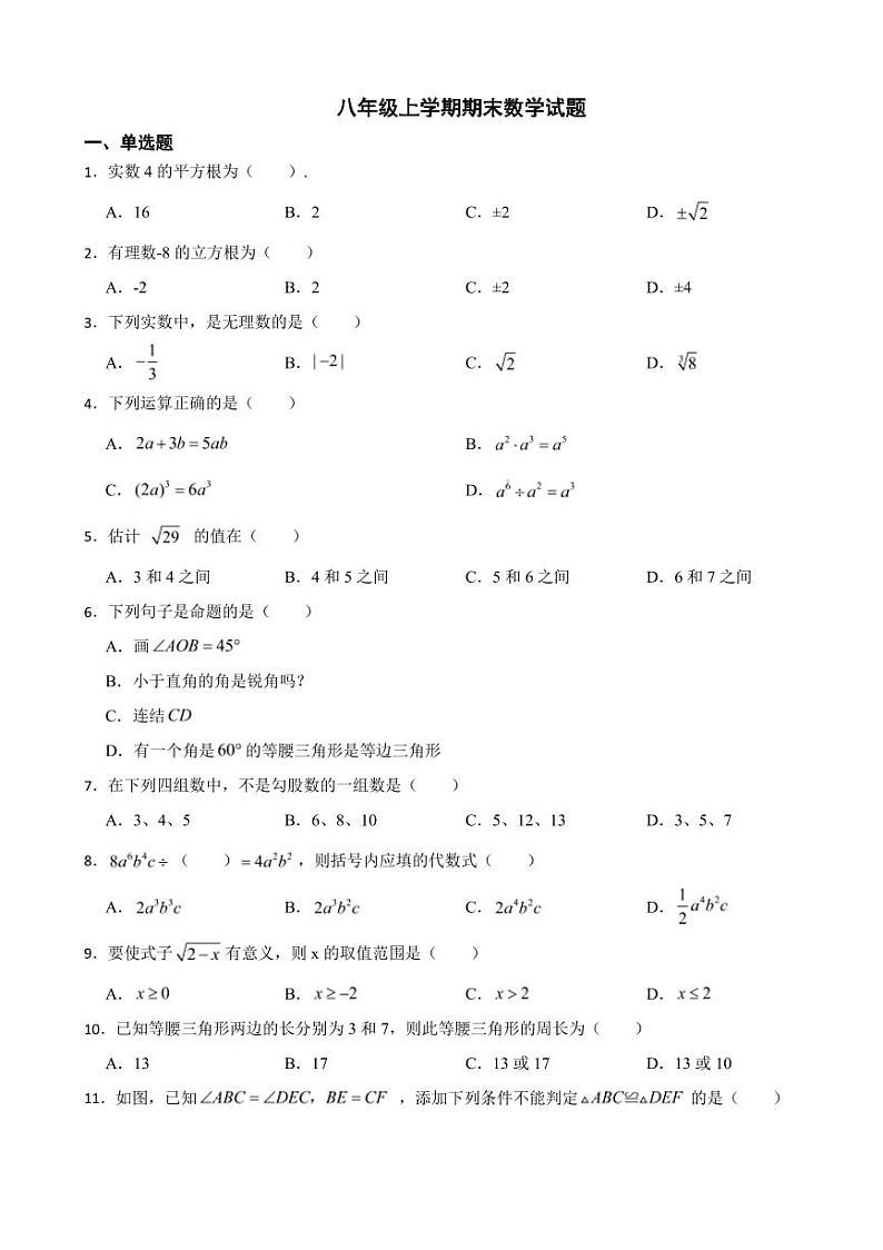 四川省成都市八年级上学期期末数学试题十三套（附参考答案）第1页
