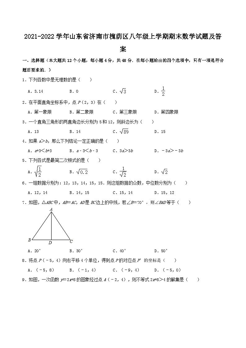2021-2022学年山东省济南市槐荫区八年级上学期期末数学试题及答案第1页