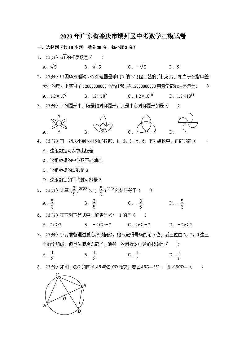 2023年广东省肇庆市端州区中考数学三模试卷第1页