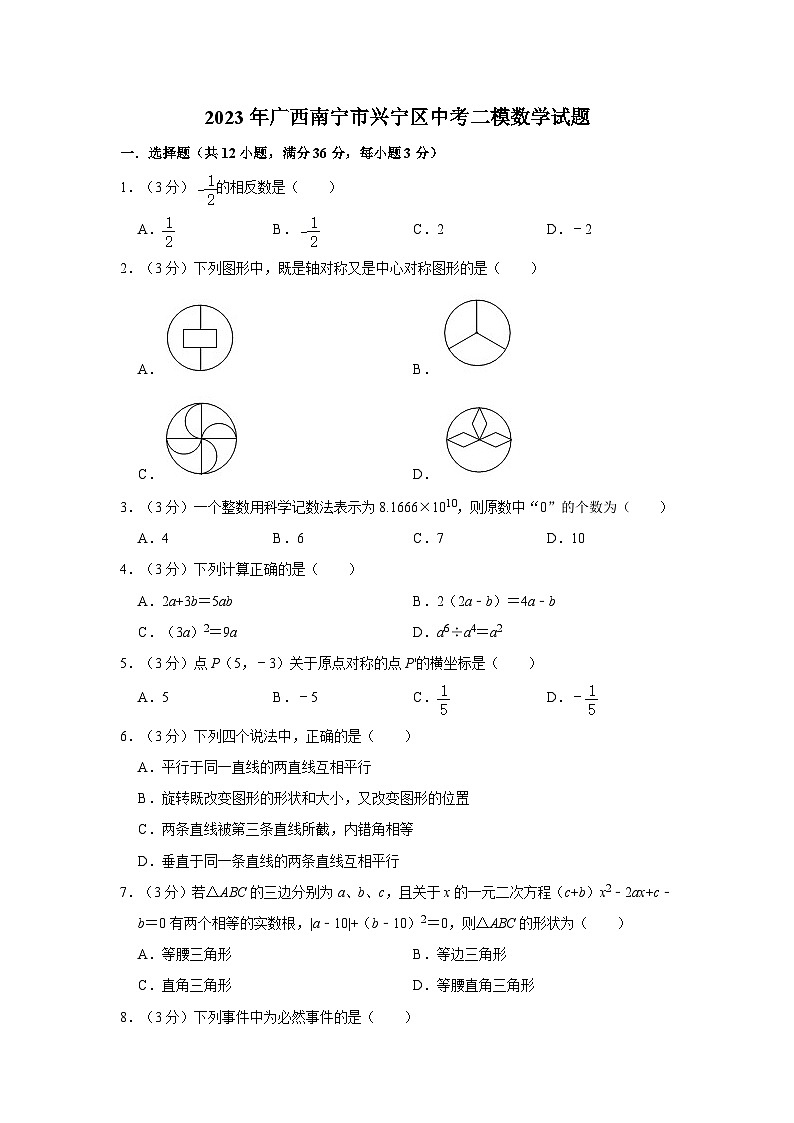 2023年广西南宁市兴宁区中考二模数学试题01