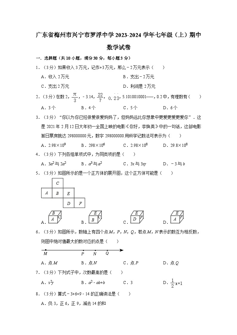 广东省梅州市兴宁市罗浮中学2023-2024学年七年级上学期期中数学试卷01