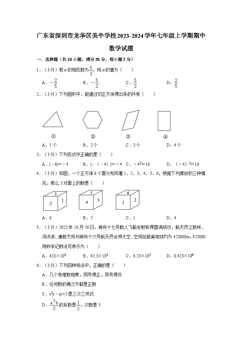 广东省深圳市美中学校2023-2024学年七年级上学期期中数学试题01