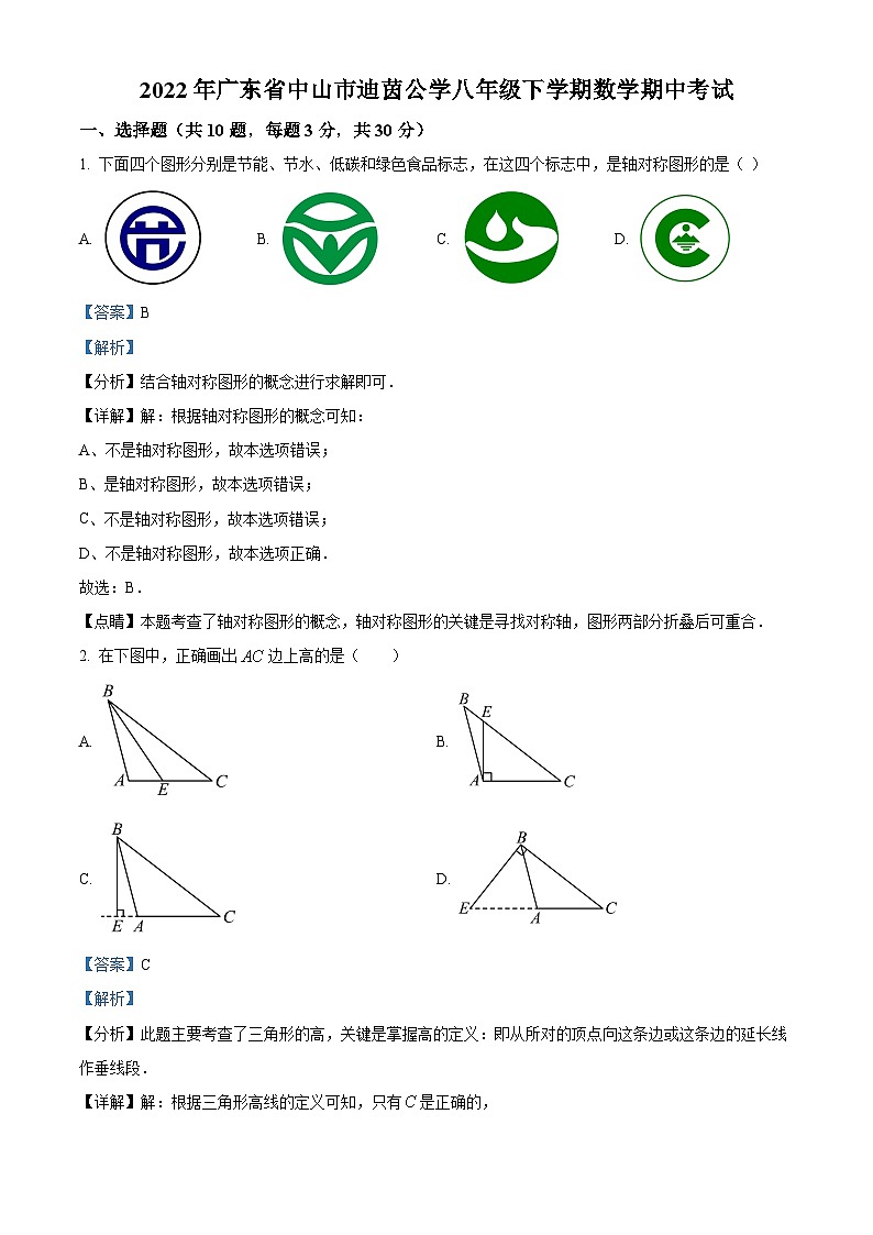 广东省中山市迪茵公学2021-2022学年八年级下学期期中数学试题01