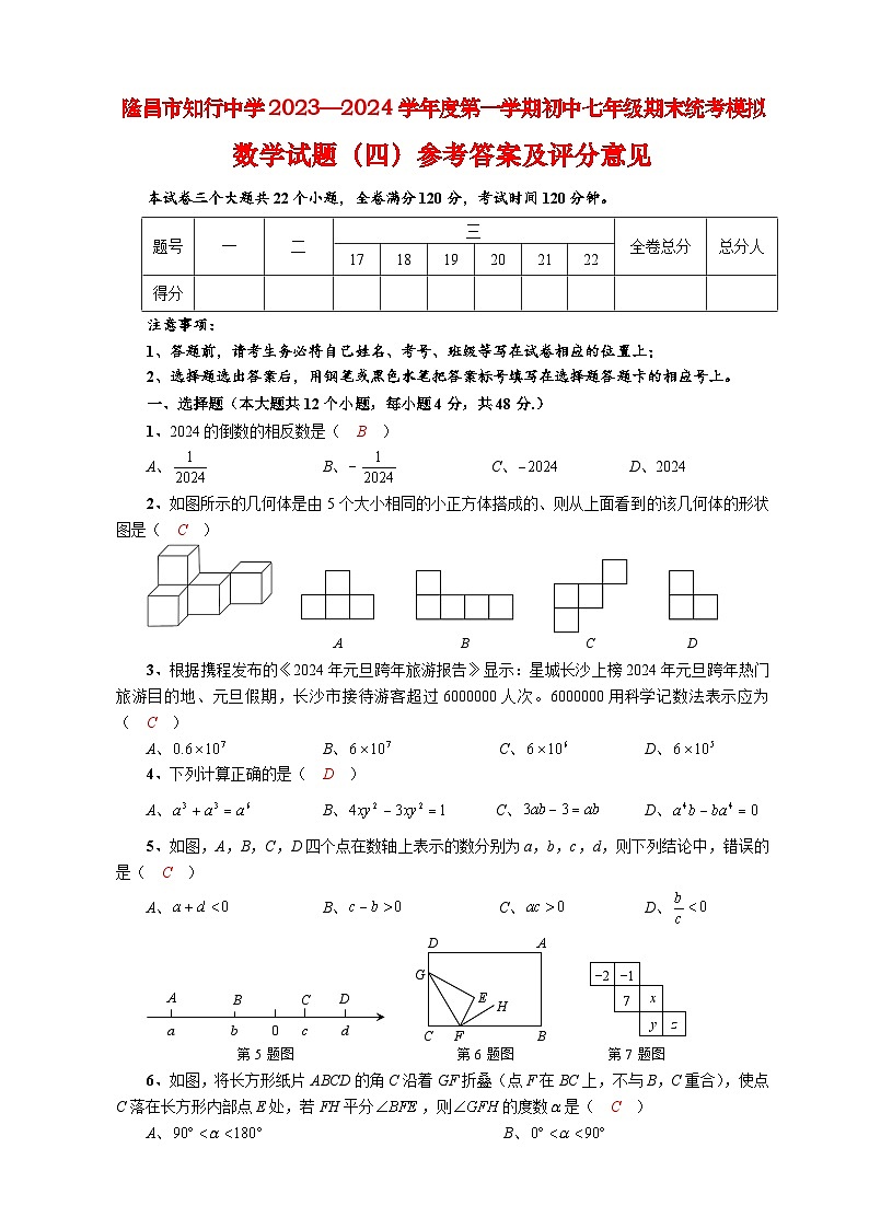 四川省内江市隆昌市知行中学2023-2024学年七年级上学期期末模拟数学试题（4）(1)第1页