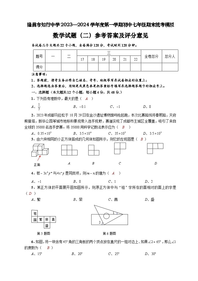 四川省内江市隆昌市知行中学2023—2024学年上学期七年级期末模拟数学试题（2）(1)01