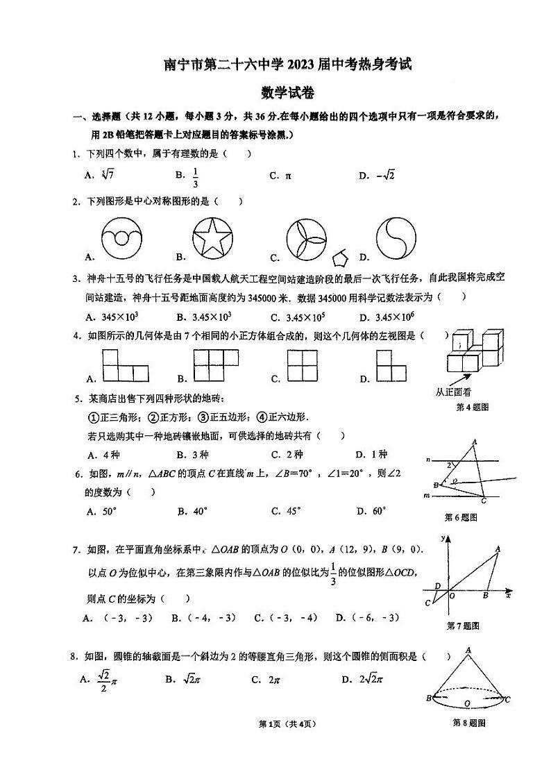 2023年广西南宁市第二十六中学九年级下学期6月份中考数学热身考试试题第1页