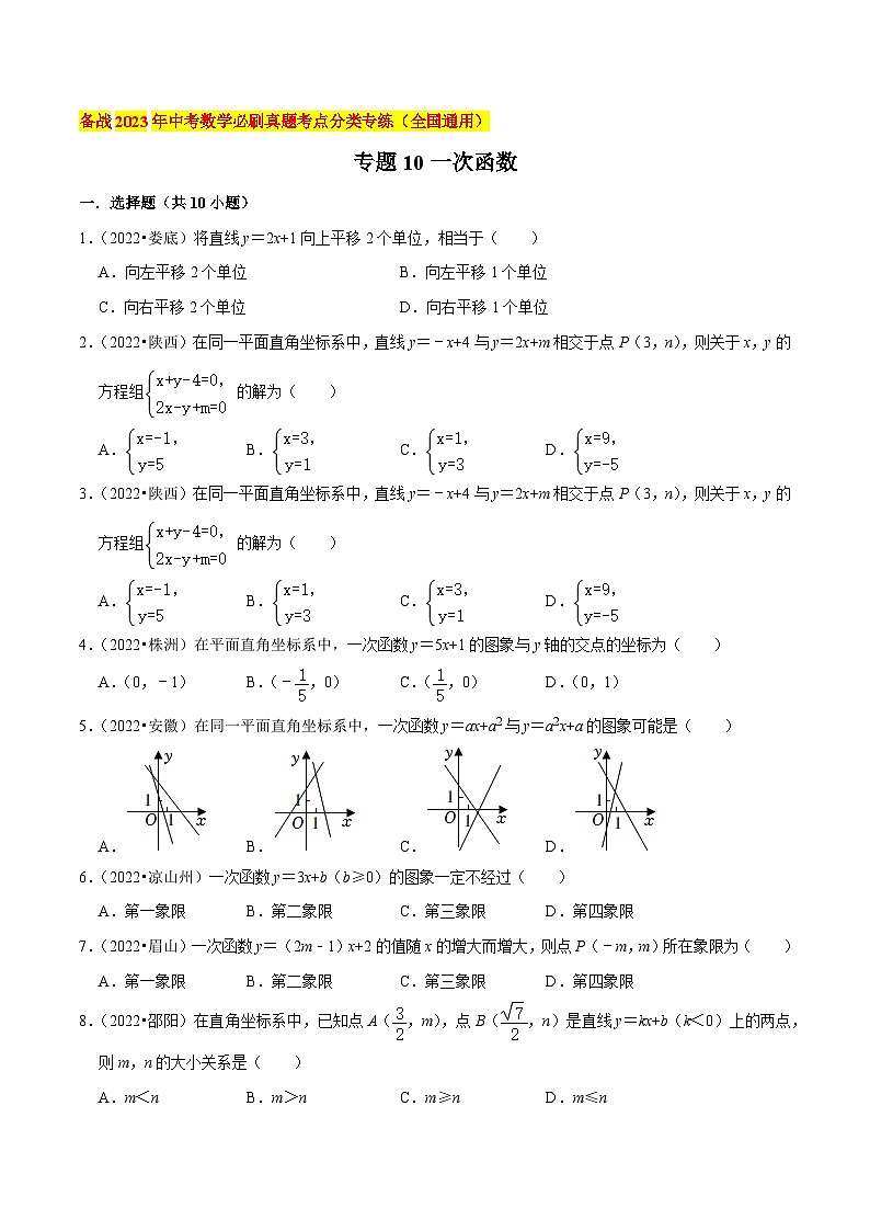 2022年中考数学必刷真题考点分类专练（全国通用） 专题10一次函数【原卷版+解析】第1页
