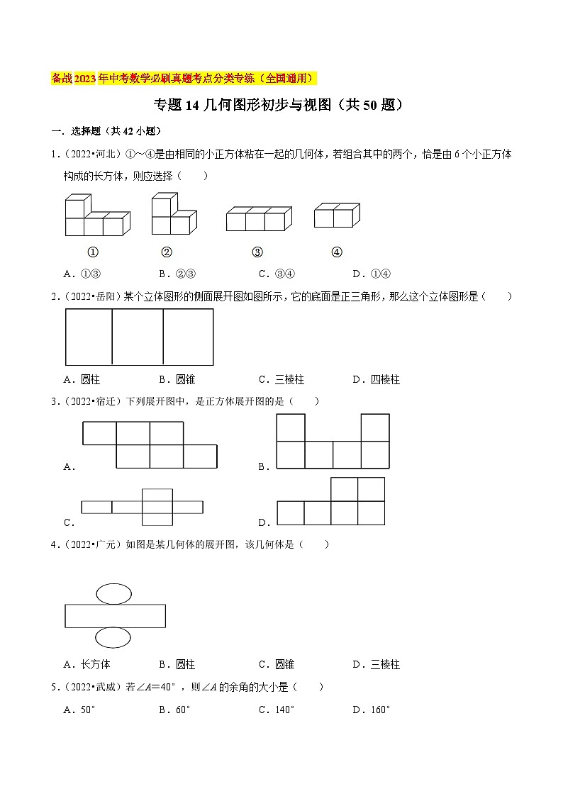 2022年中考数学必刷真题考点分类专练（全国通用） 专题14几何图形初步与视图（共50题）【原卷版+解析】01