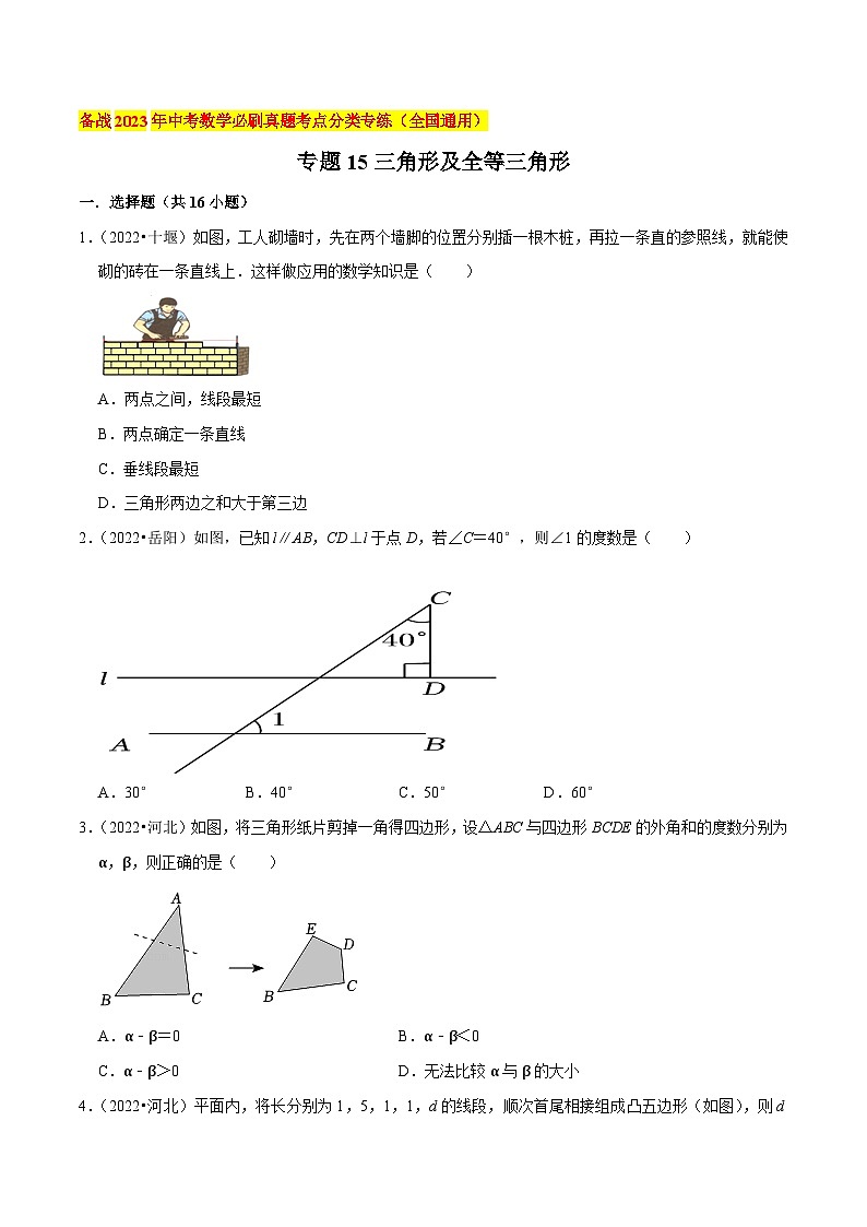 2022年中考数学必刷真题考点分类专练（全国通用） 专题15三角形及全等三角形【原卷版+解析】01