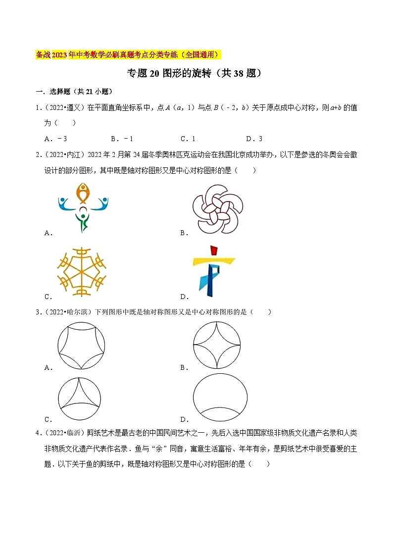 2022年中考数学必刷真题考点分类专练（全国通用） 专题20图形的旋转（共38题）【原卷版+解析】01