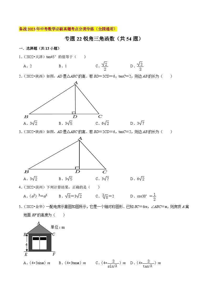 2022年中考数学必刷真题考点分类专练（全国通用） 专题22锐角三角函数（共54题）【原卷版+解析】第1页