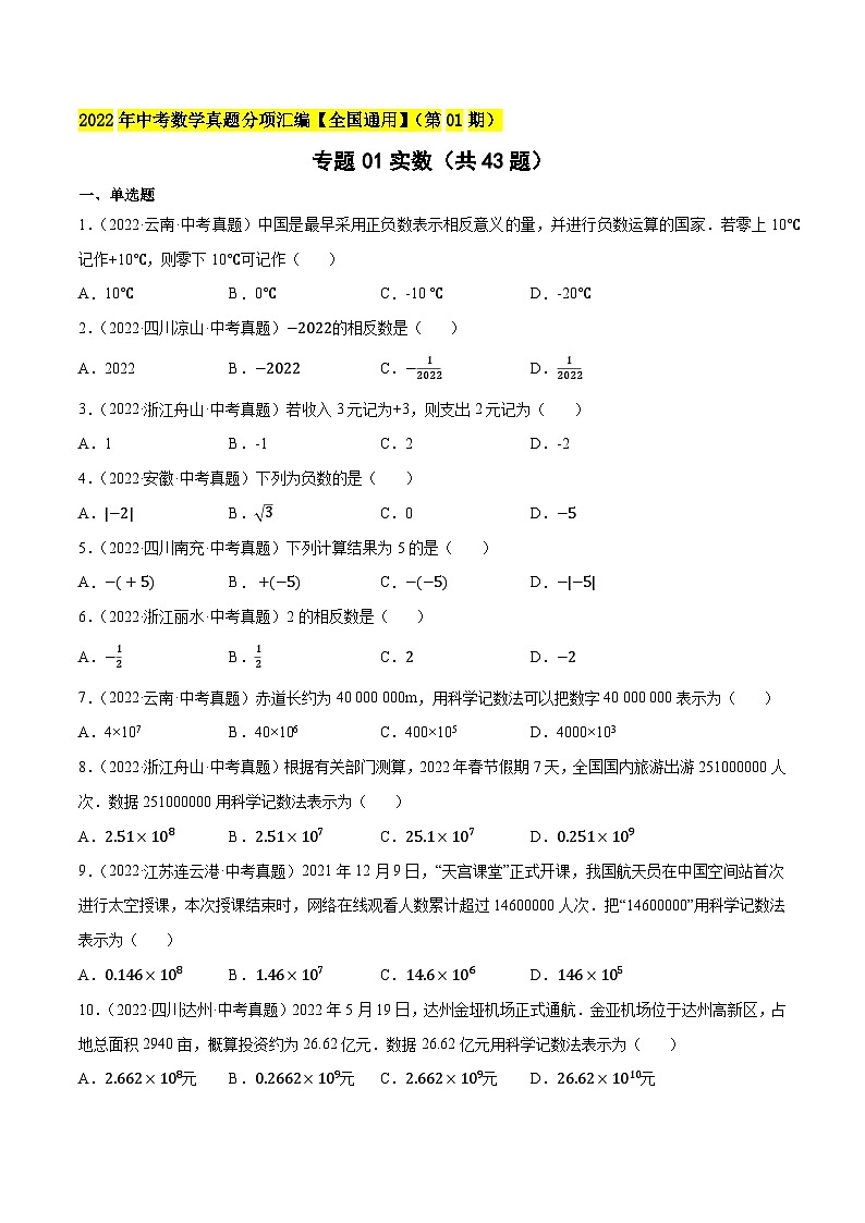 2022年中考数学必刷真题考点分类专练（全国通用）专题01实数（共43题）【原卷版+解析】01