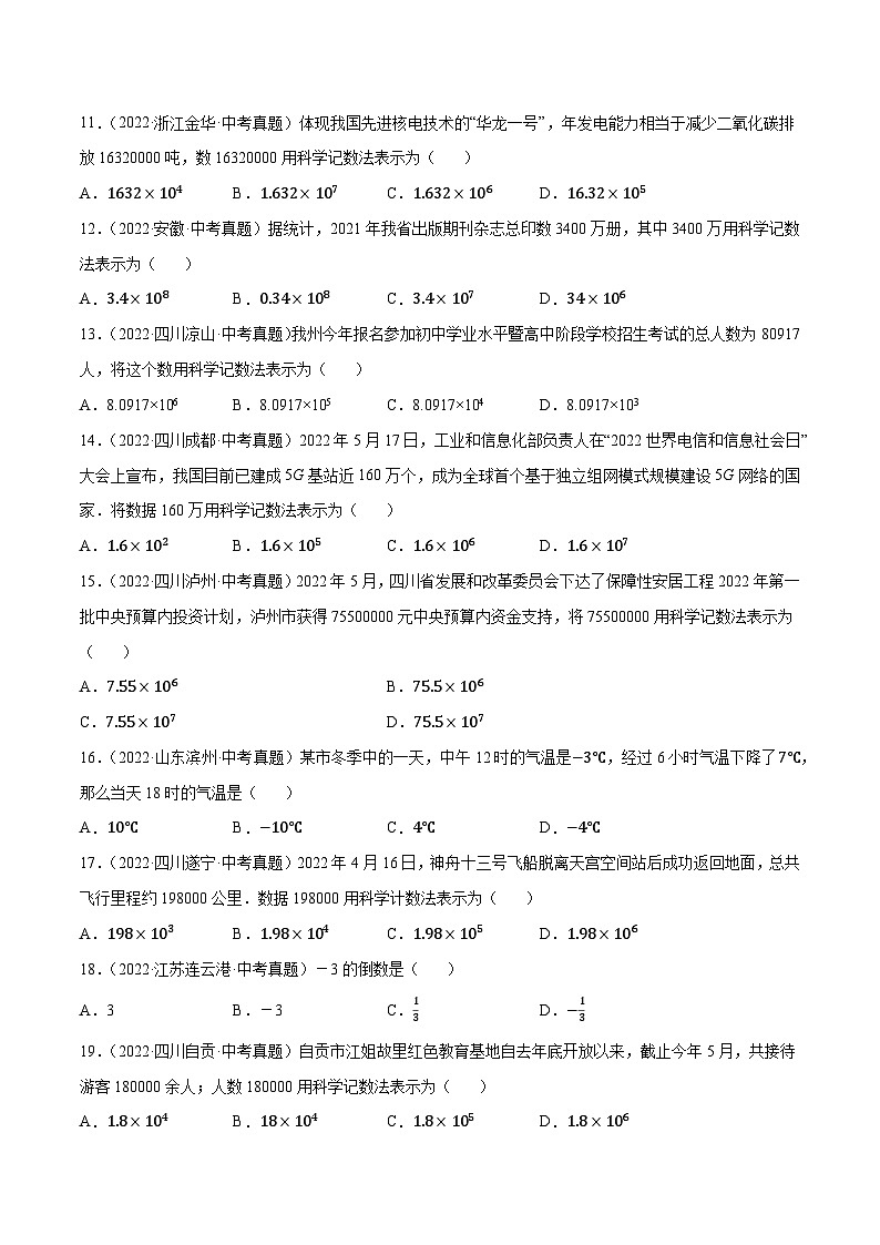 2022年中考数学必刷真题考点分类专练（全国通用）专题01实数（共43题）【原卷版+解析】02