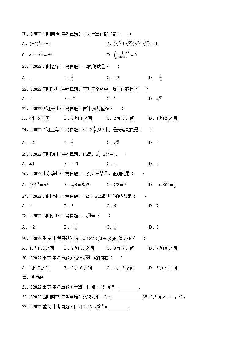 2022年中考数学必刷真题考点分类专练（全国通用）专题01实数（共43题）【原卷版+解析】03