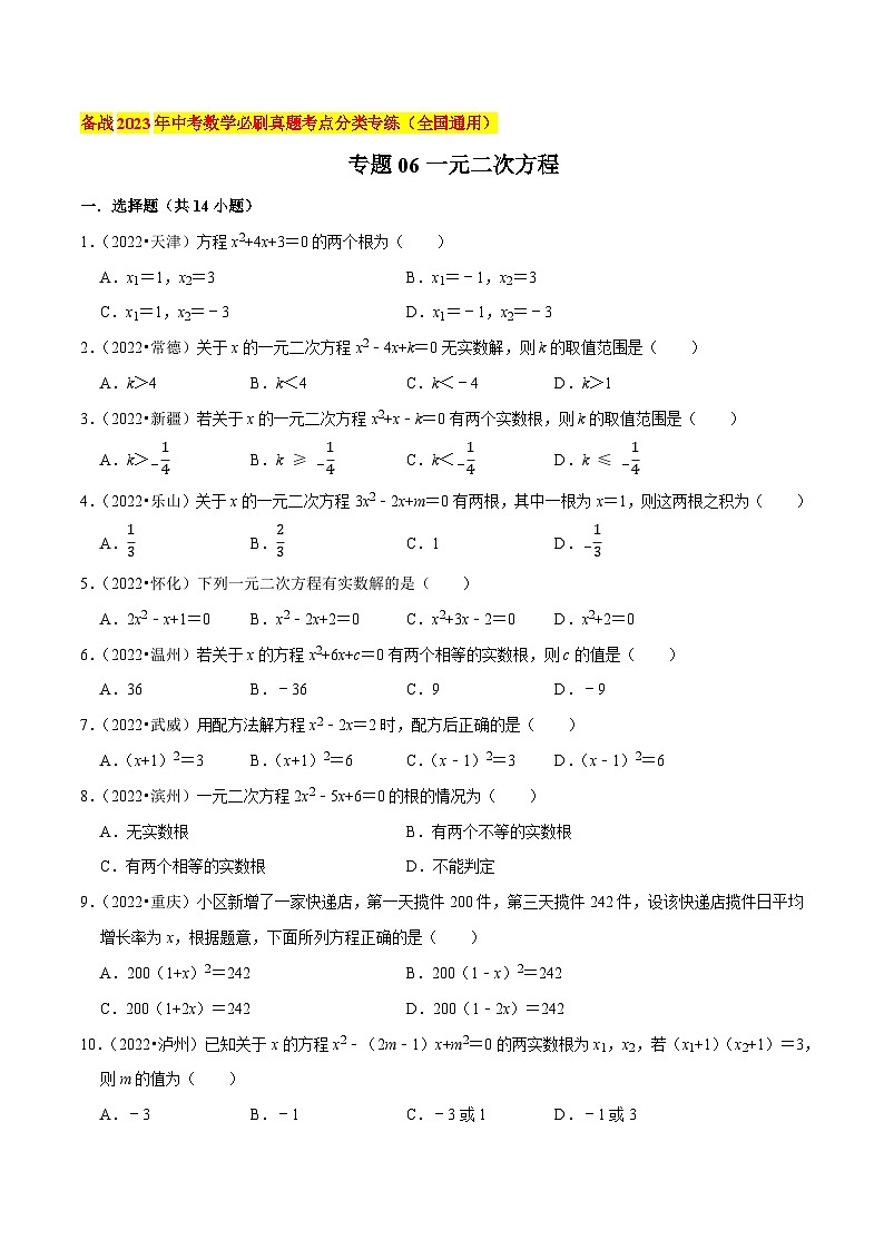 2022年中考数学必刷真题考点分类专练（全国通用） 专题06一元二次方程【原卷版+解析】第1页