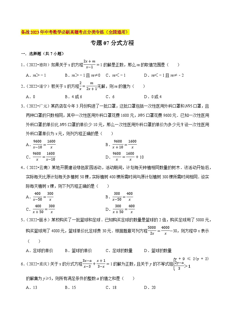 2022年中考数学必刷真题考点分类专练（全国通用） 专题07分式方程【原卷版+解析】第1页