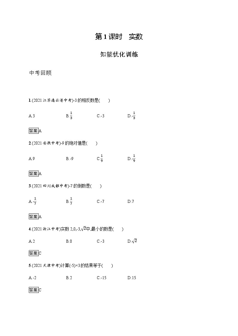 人教版中考数学总复习第一章数与式第1课时实数练习含答案第1页