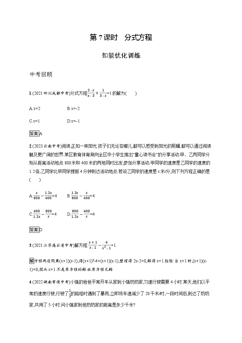 人教版中考数学总复习第二章方程(组)与不等式(组)第7课时分式方程练习含答案第1页