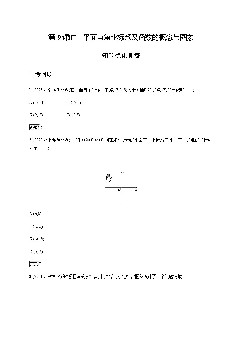 人教版中考数学总复习第三章函数及其图象第9课时平面直角坐标系及函数的概念与图象练习含答案第1页