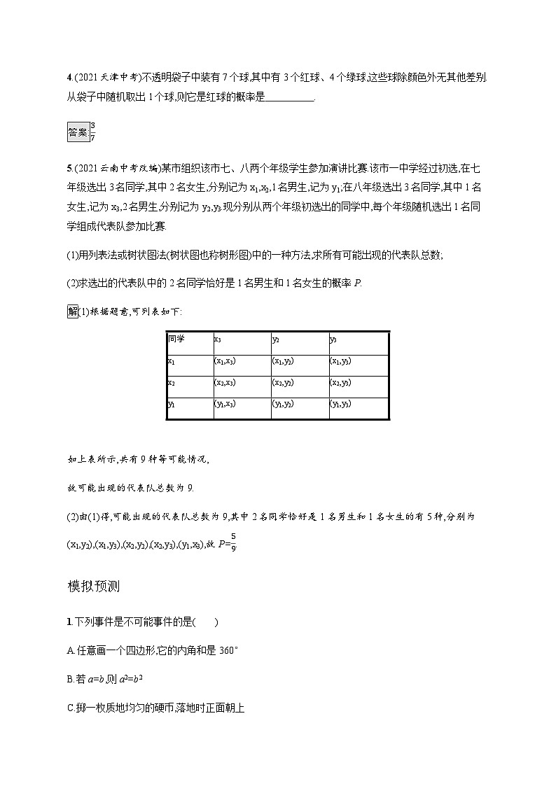 人教版中考数学总复习第八章统计与概率第30课时概率练习含答案第2页