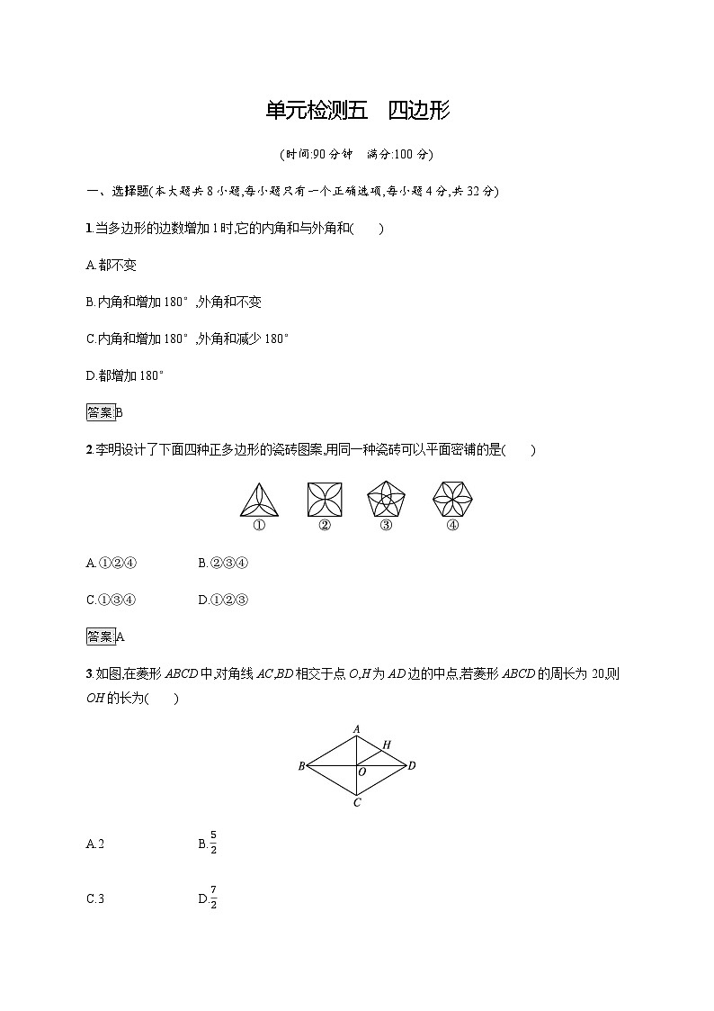 人教版中考数学总复习单元检测五四边形含答案第1页