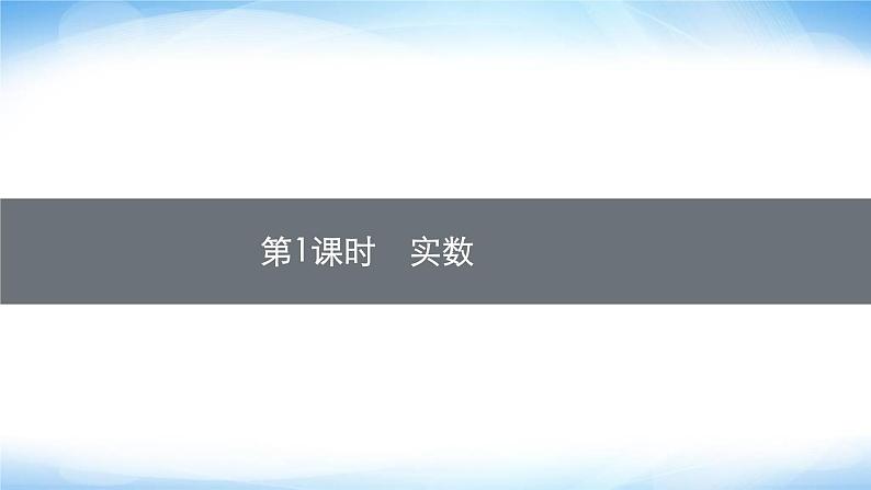 人教版中考数学总复习第一章数与式第1课时实数课件01