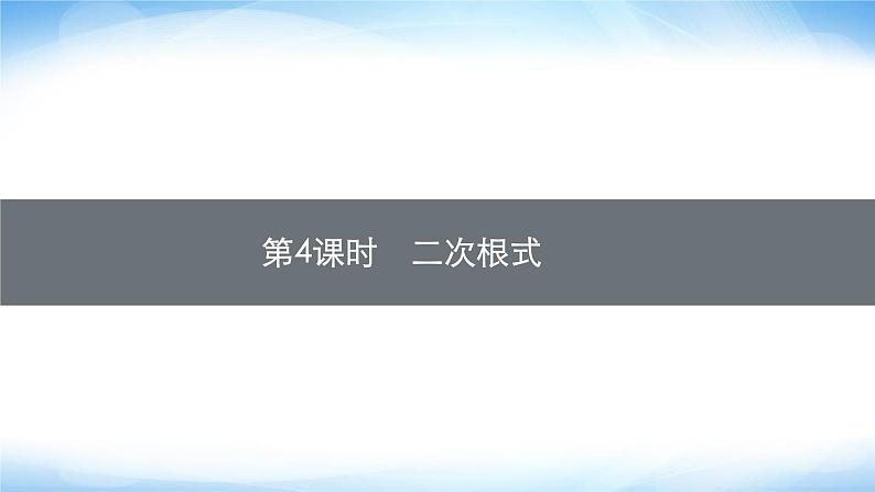 人教版中考数学总复习第一章数与式第4课时二次根式课件第1页