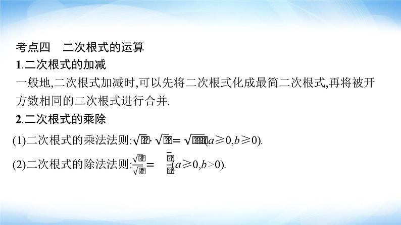 人教版中考数学总复习第一章数与式第4课时二次根式课件第6页