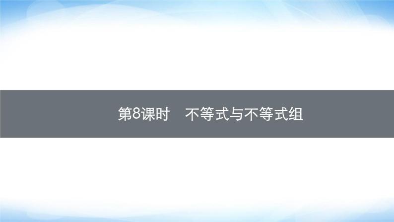 人教版中考数学总复习第二章方程(组)与不等式(组)第8课时不等式与不等式组课件01