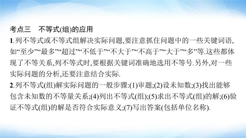 人教版中考数学总复习第二章方程(组)与不等式(组)第8课时不等式与不等式组课件08