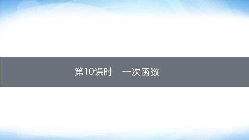 人教版中考数学总复习第三章函数及其图象第10课时一次函数课件01