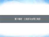 人教版中考数学总复习第四章几何初步知识与三角形第14课时三角形与全等三角形课件