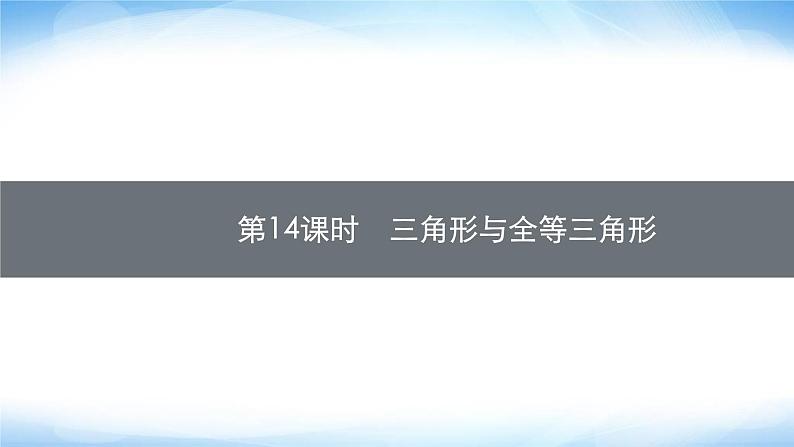 人教版中考数学总复习第四章几何初步知识与三角形第14课时三角形与全等三角形课件第1页